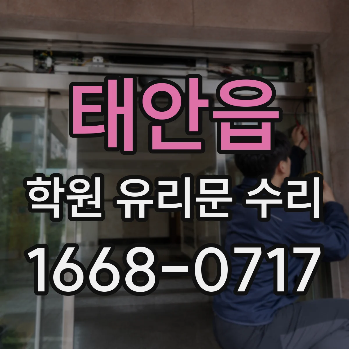태안읍 학원 유리문 수리