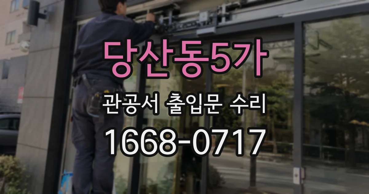 당산동5가 관공서 출입문 수리