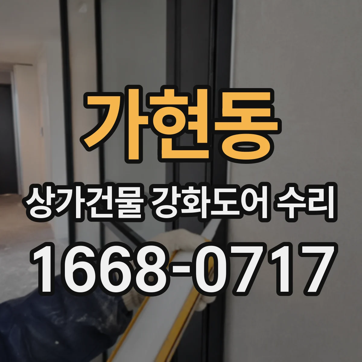 가현동 상가건물 강화도어 수리
