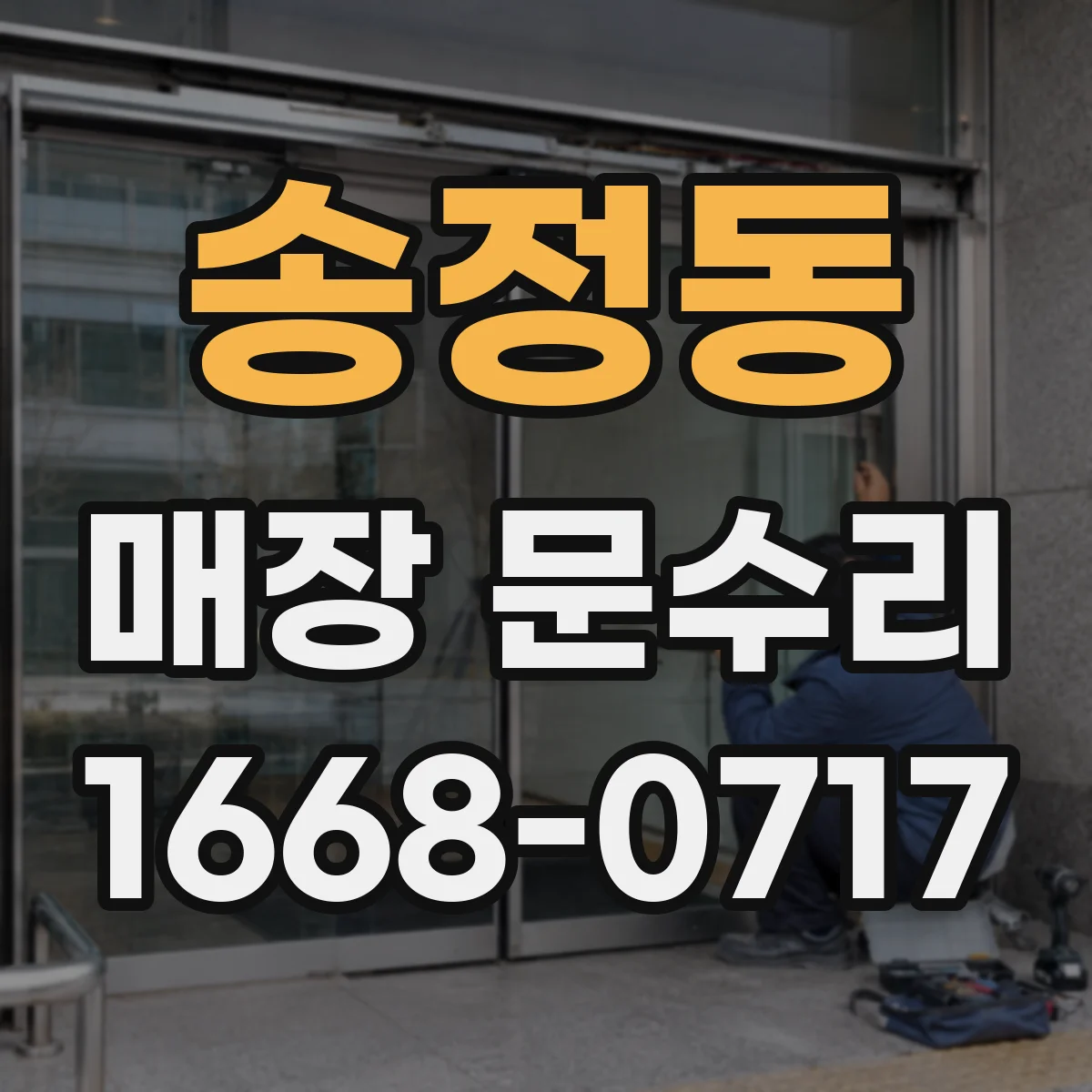 송정동 매장 문수리
