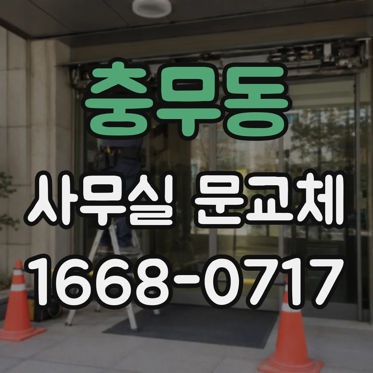 충무동 사무실 문교체