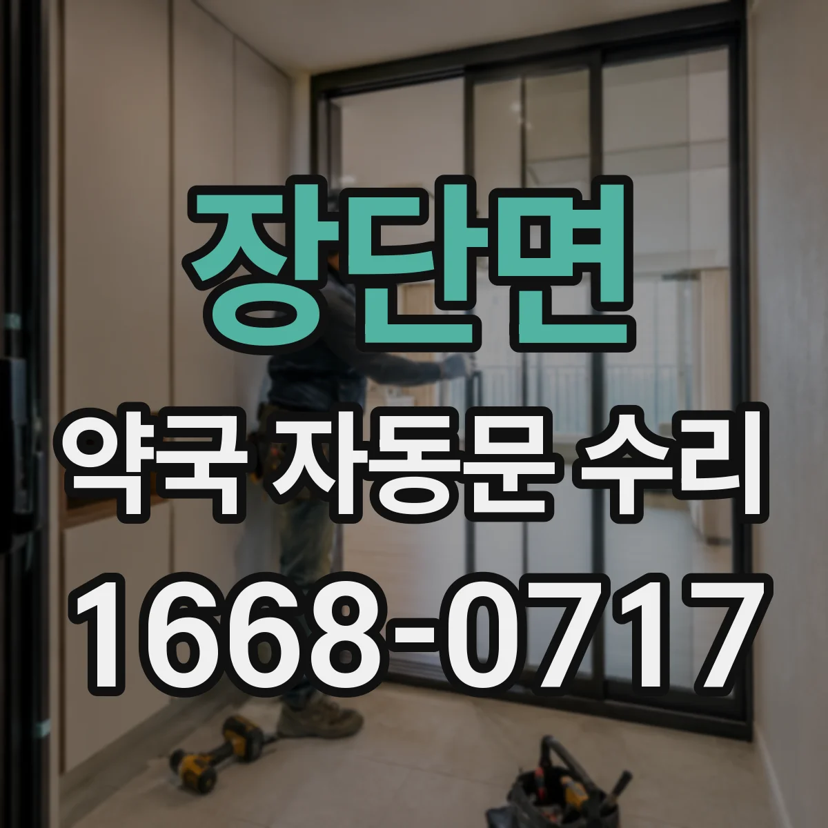 장단면 약국 자동문 수리