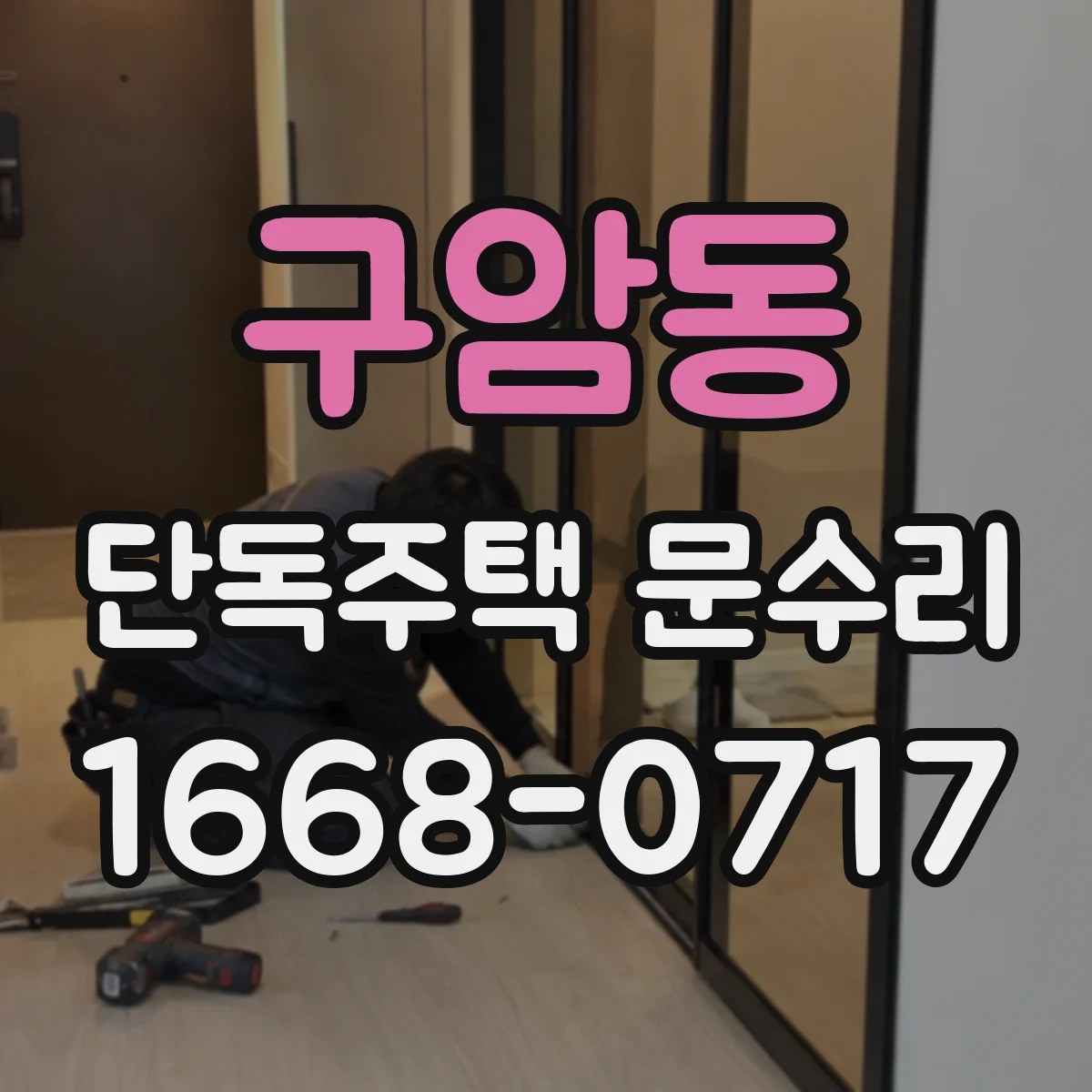 구암동 단독주택 문수리