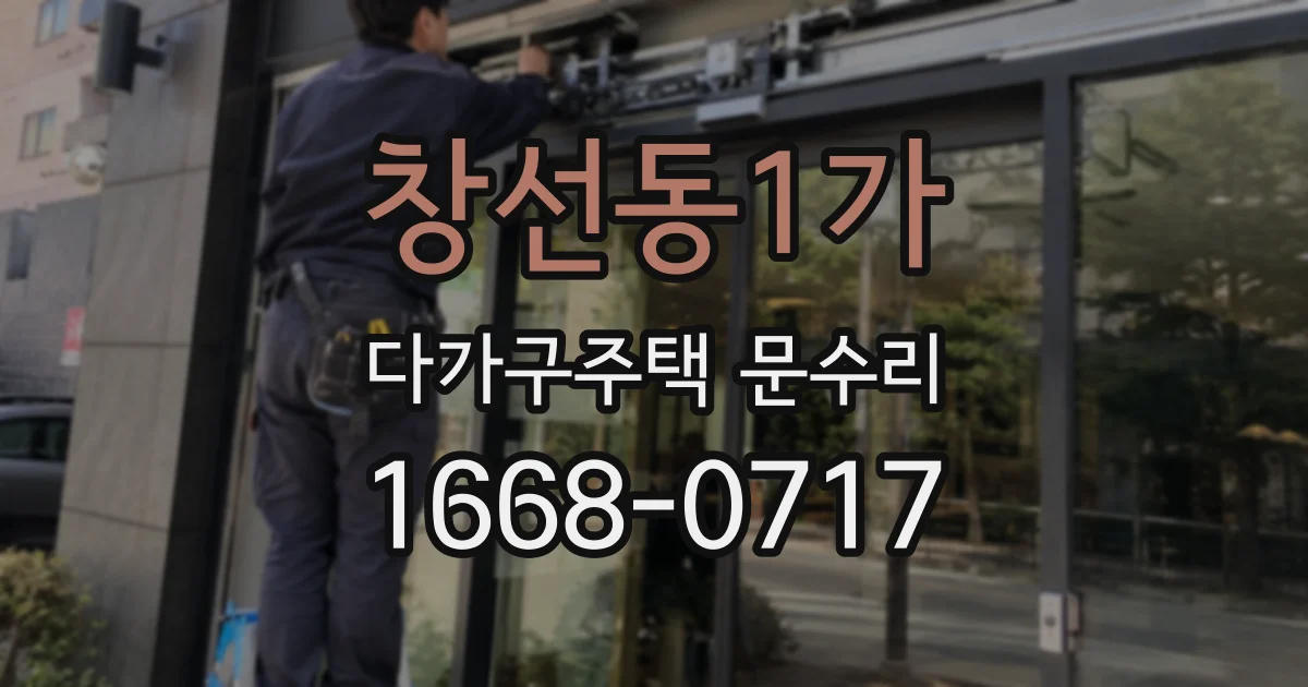 창선동1가 다가구주택 문수리