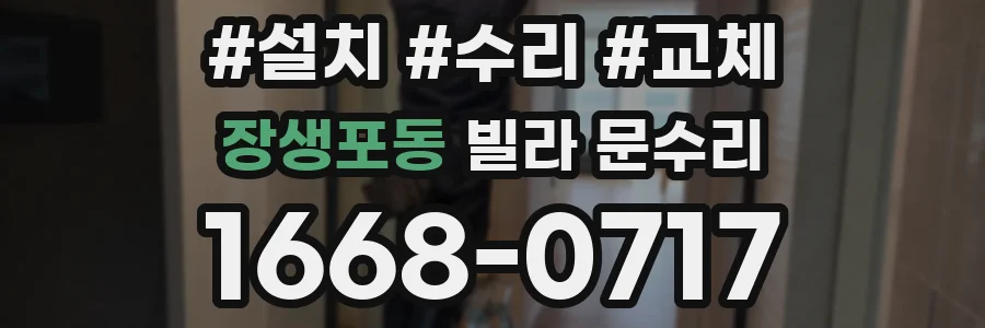 장생포동 빌라 문수리