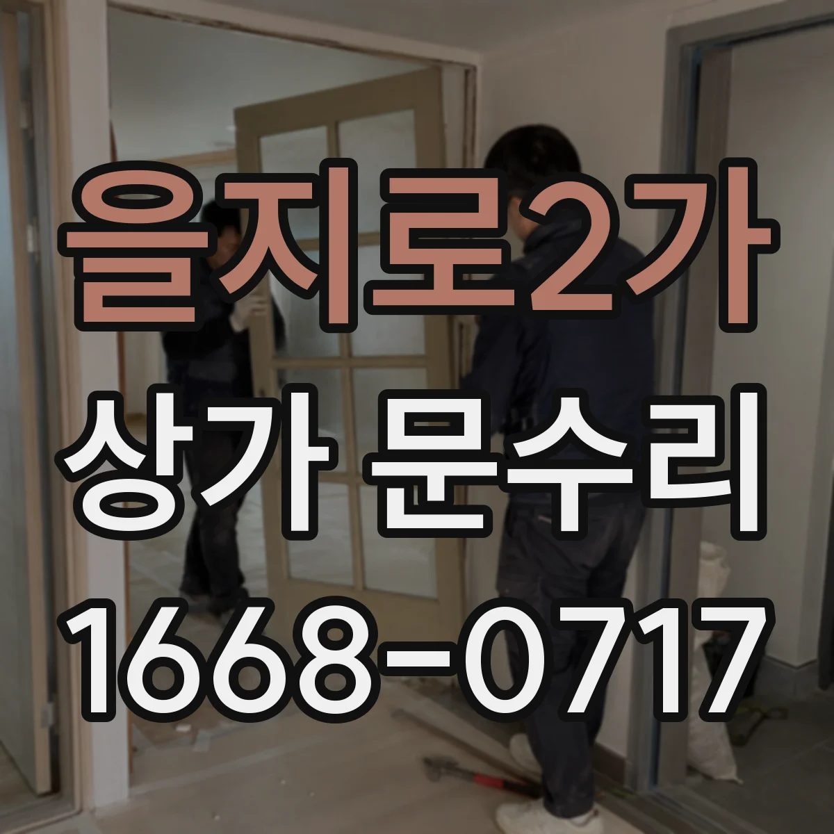 을지로2가 상가 문수리