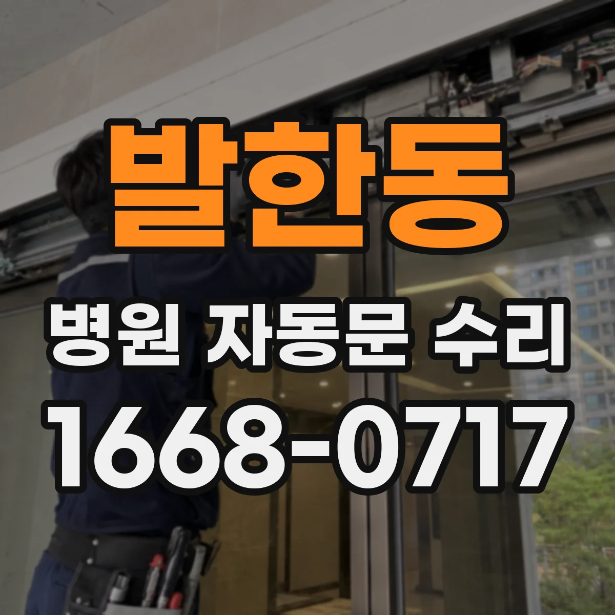 발한동 병원 자동문 수리