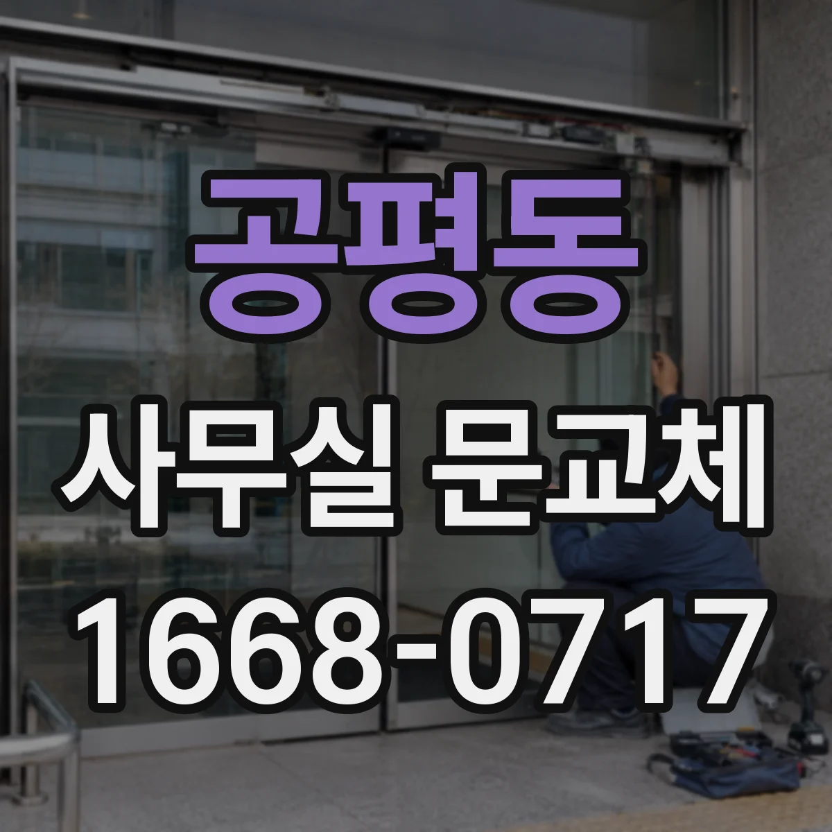 공평동 사무실 문교체