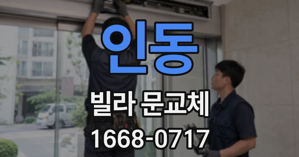 인동 빌라 문교체