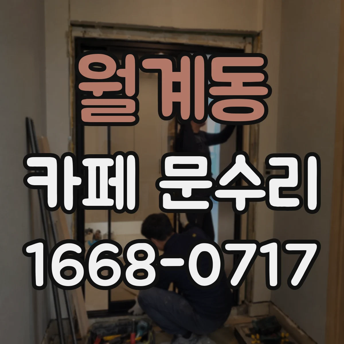 월계동 카페 문수리