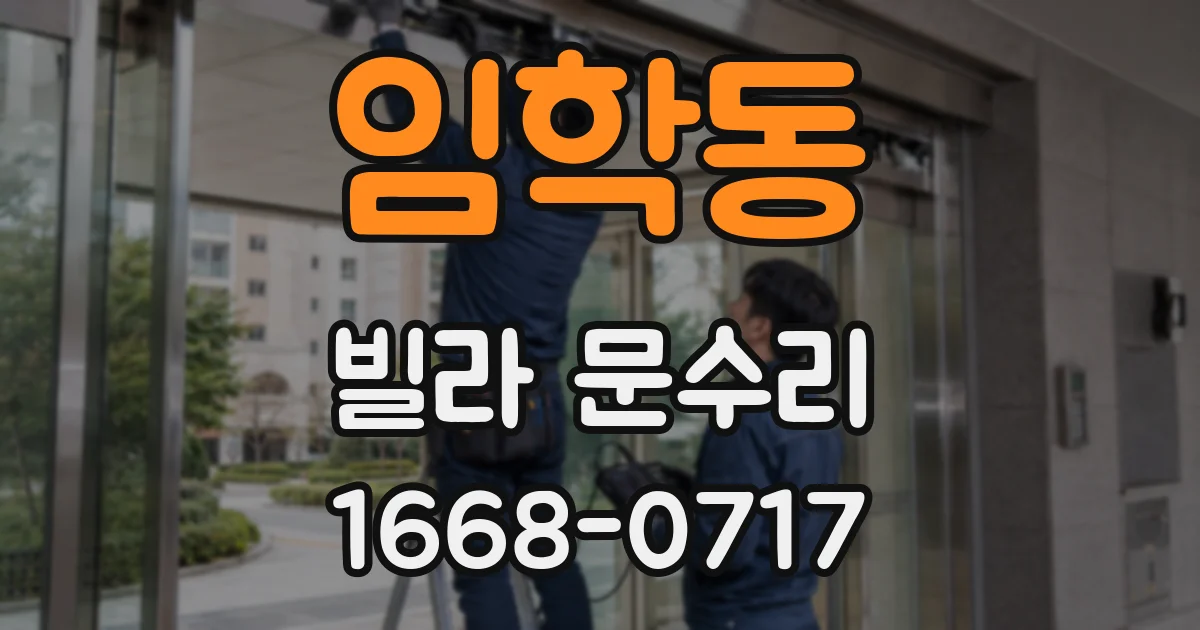 임학동 빌라 문수리
