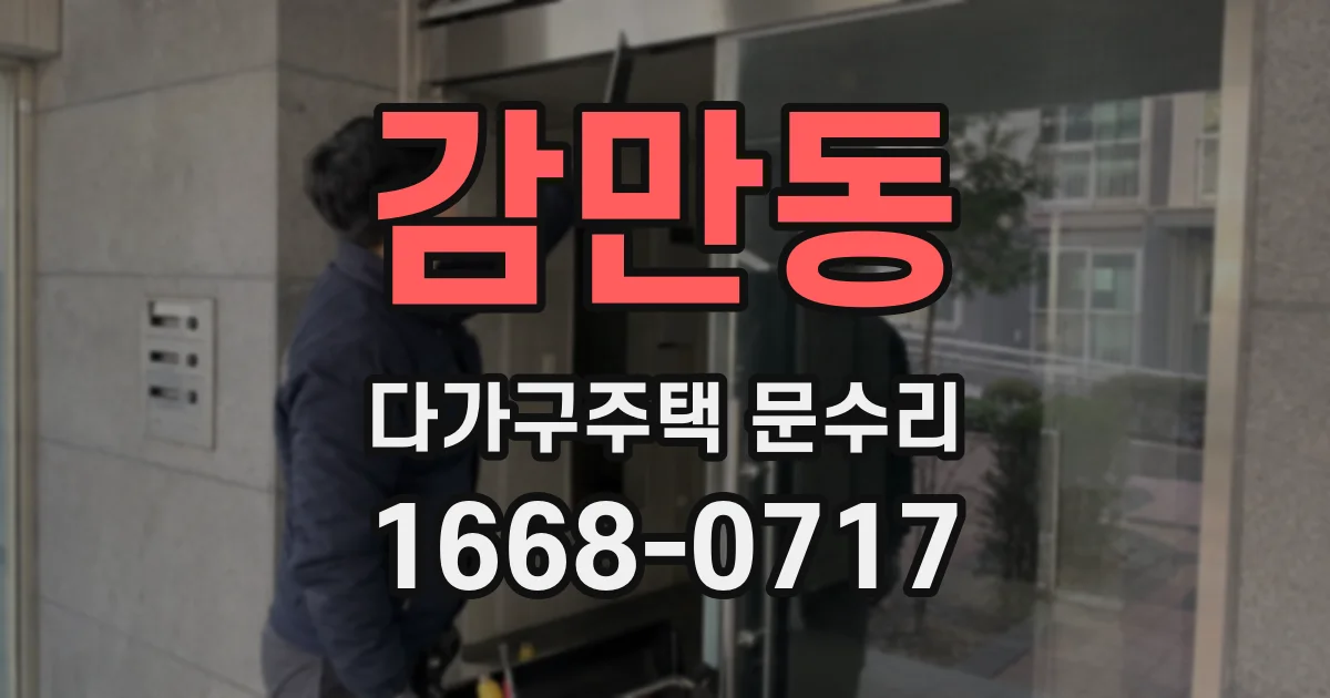 감만동 다가구주택 문수리