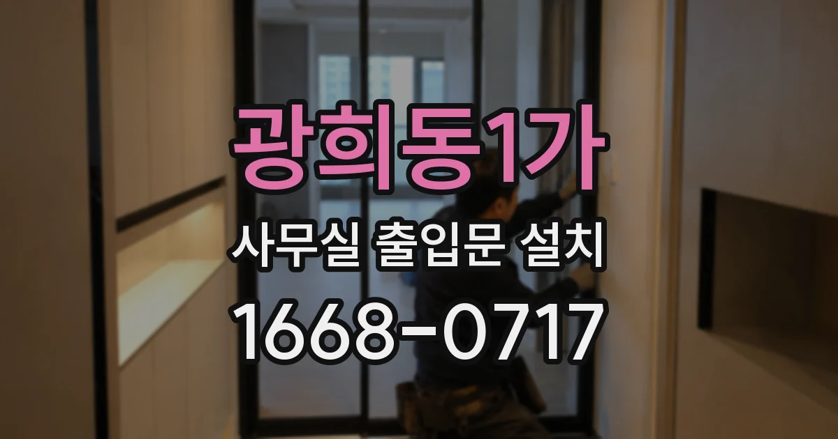 광희동1가 사무실 출입문 설치