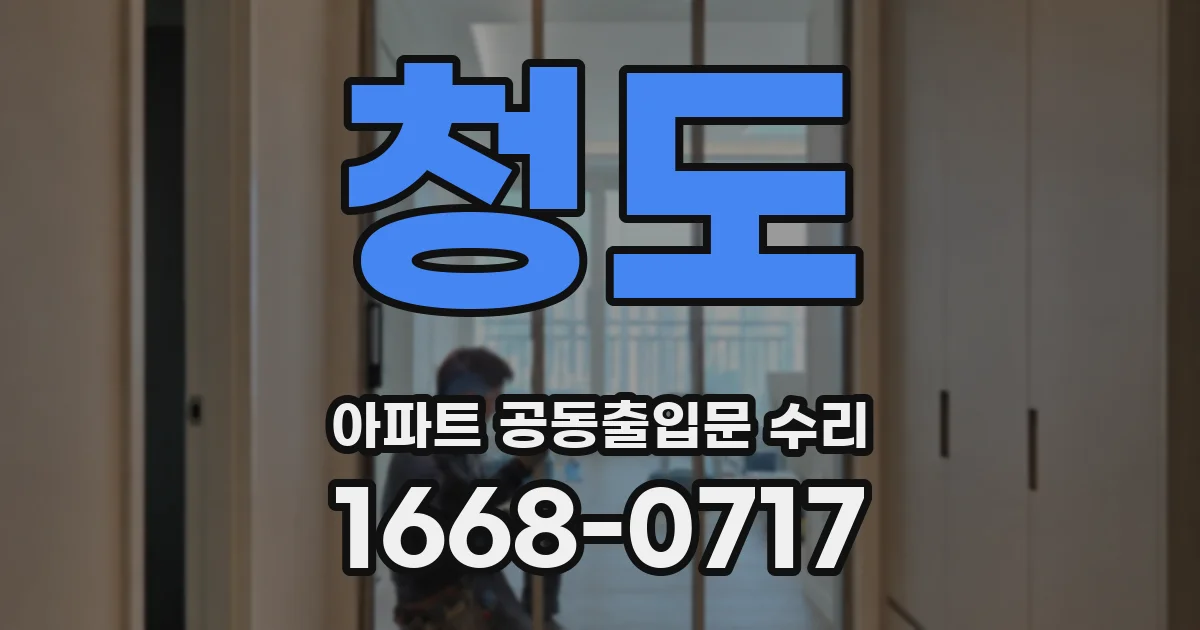 청도 아파트 공동출입문 수리