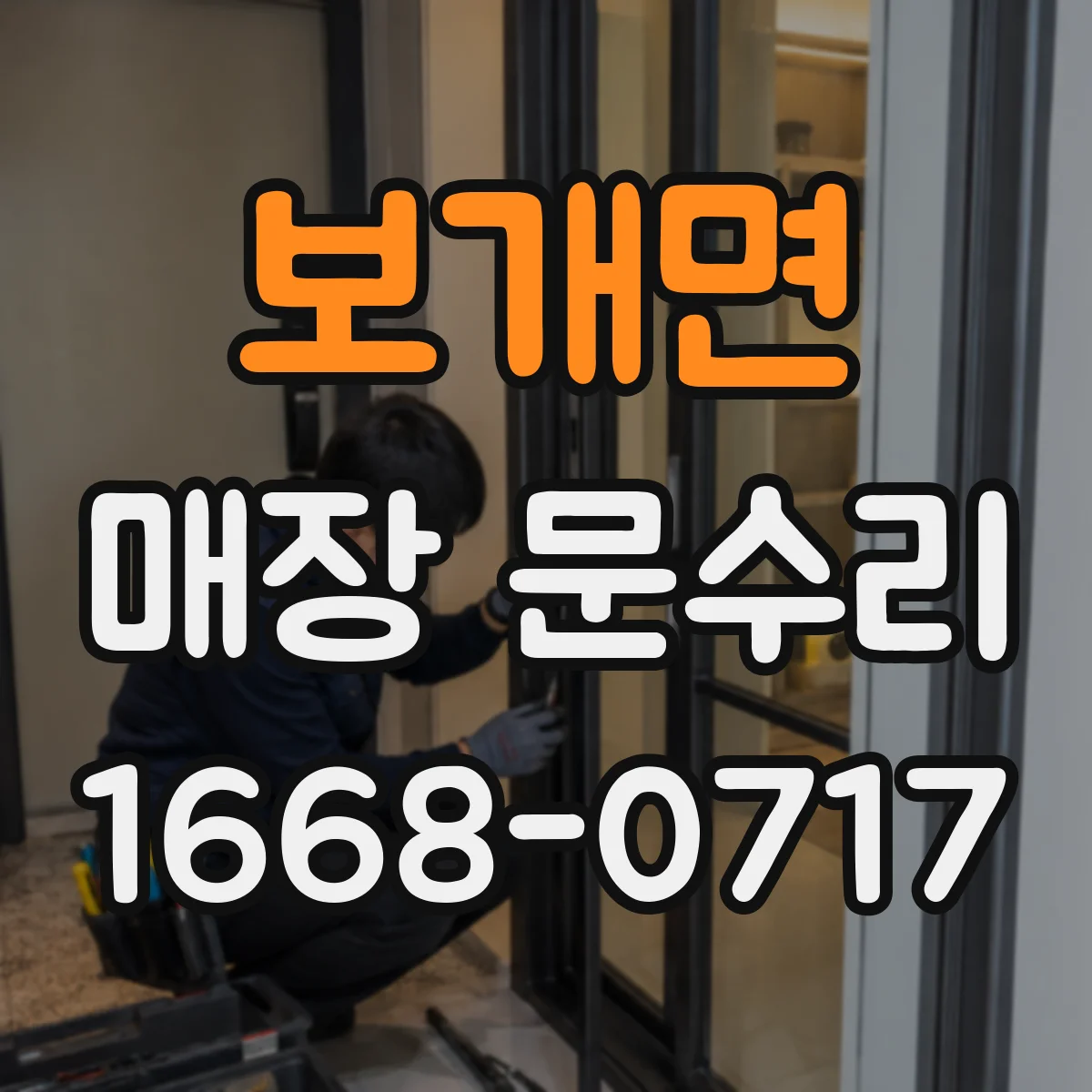 보개면 매장 문수리