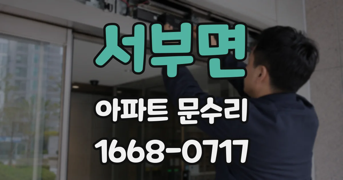 서부면 아파트 문수리
