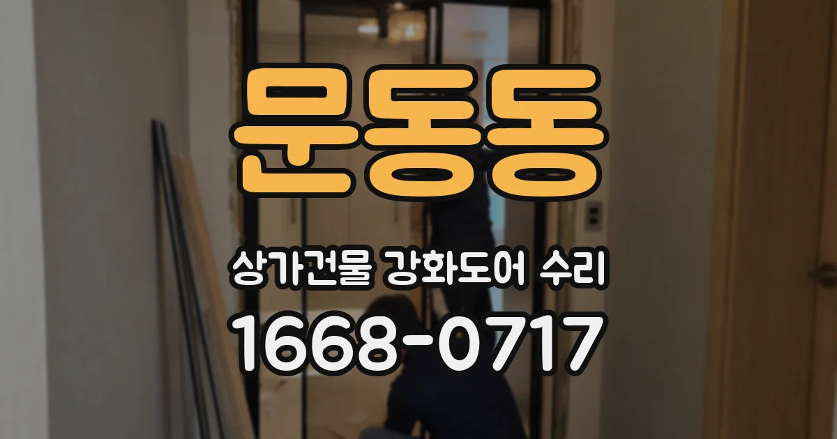 문동동 상가건물 강화도어 수리