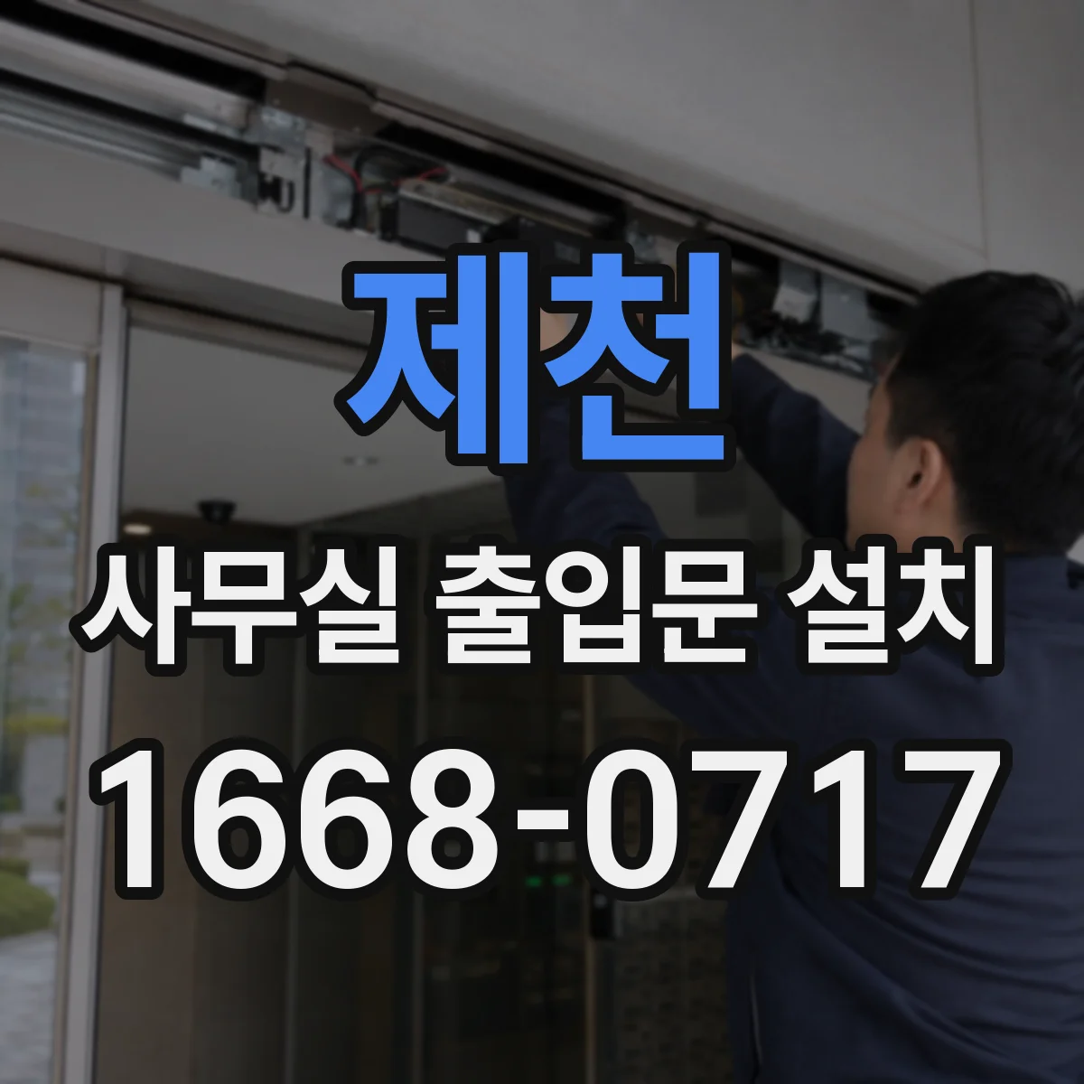 제천 사무실 출입문 설치