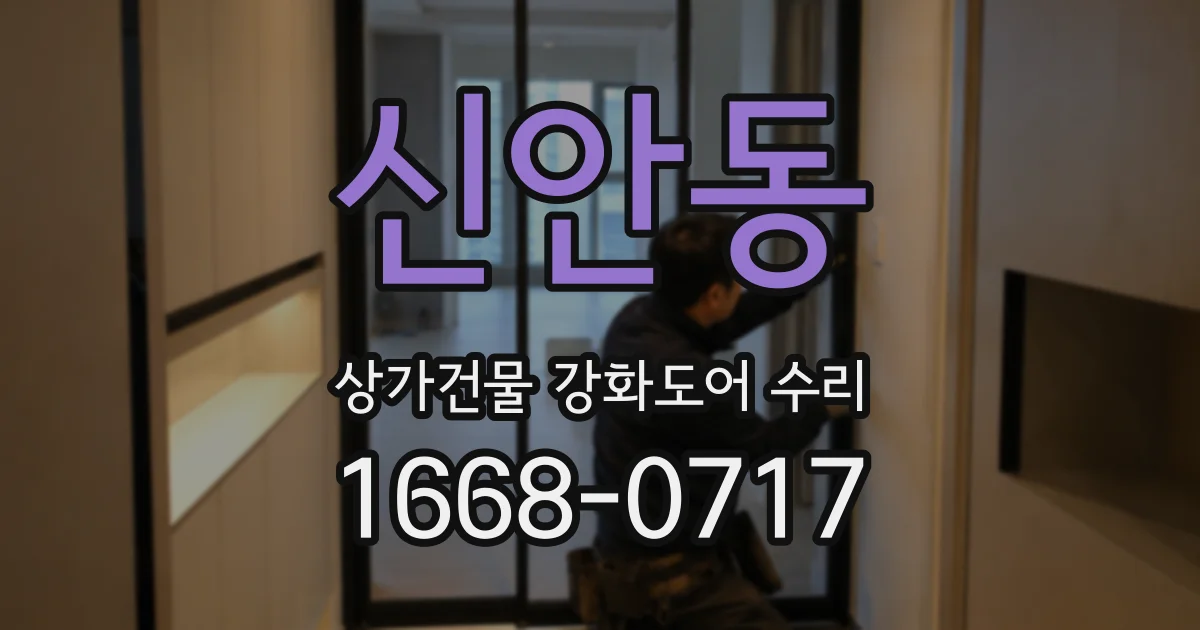 신안동 상가건물 강화도어 수리