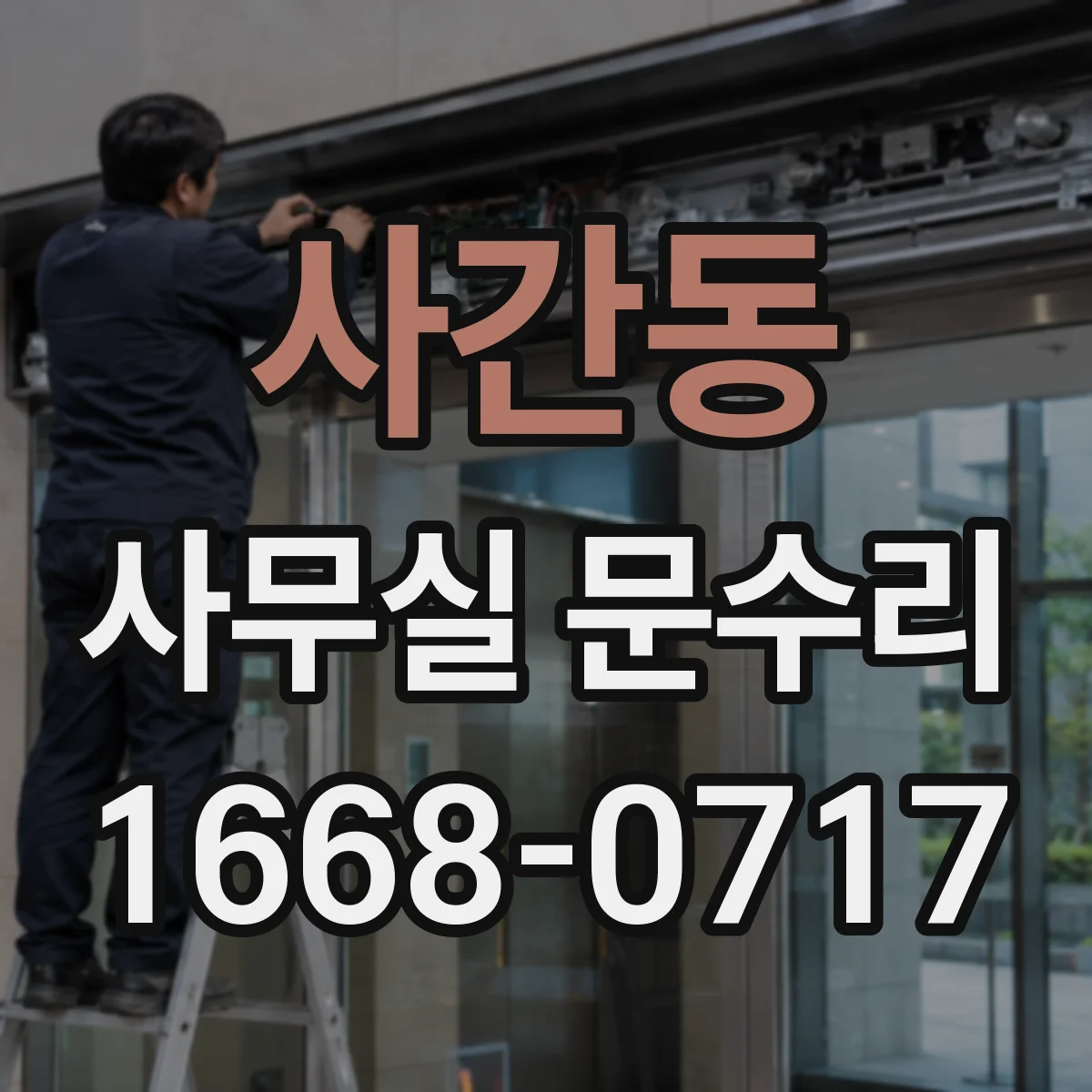사간동 사무실 문수리 문고리 교체가 필요한 경우와 기준
