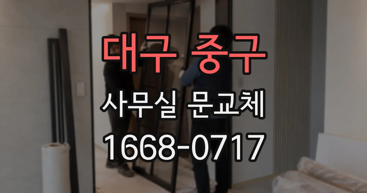 대구 중구 사무실 문교체