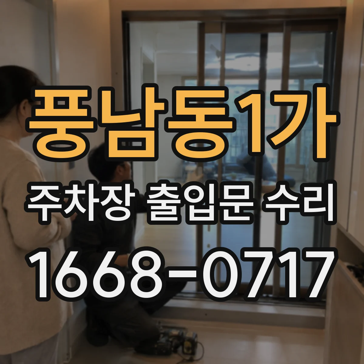 풍남동1가 주차장 출입문 수리