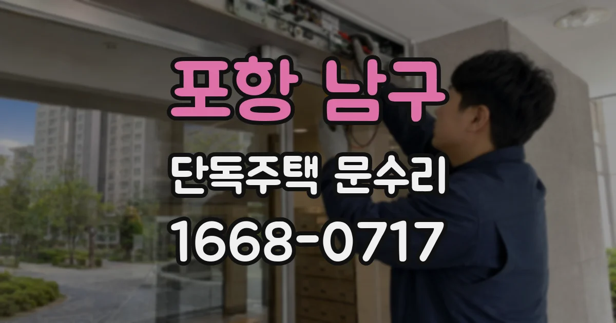 포항 남구 단독주택 문수리