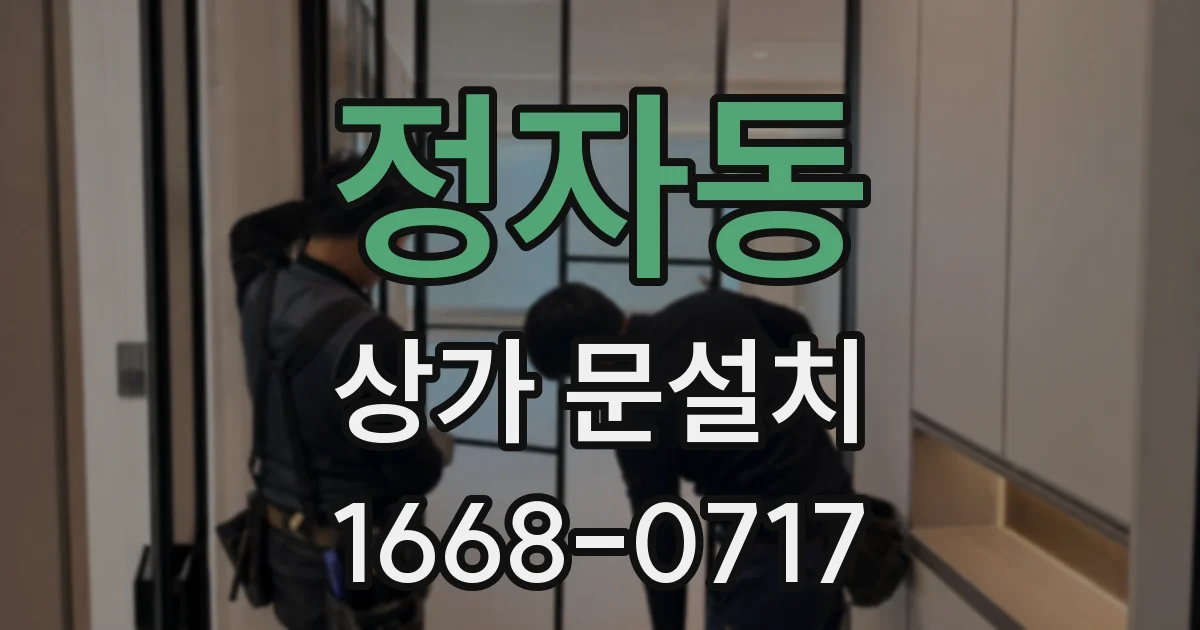 정자동 상가 문설치