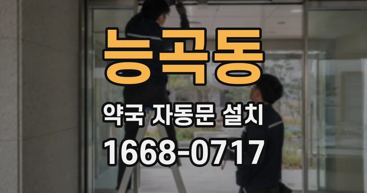 능곡동 약국 자동문 설치