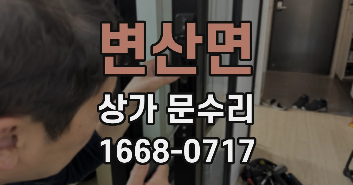 변산면 상가 문수리