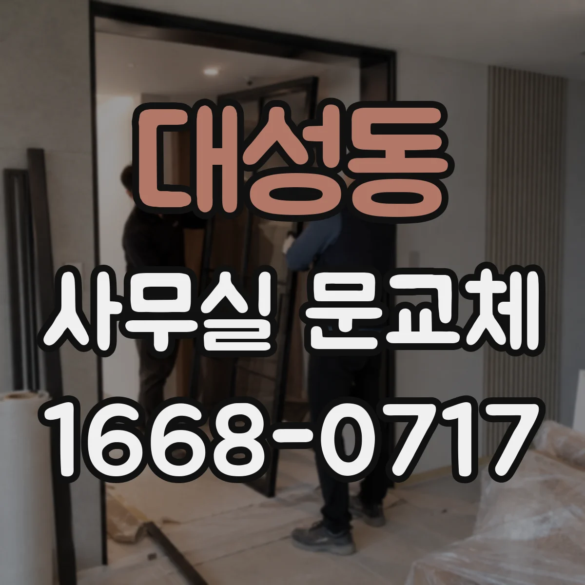 대성동 사무실 문교체