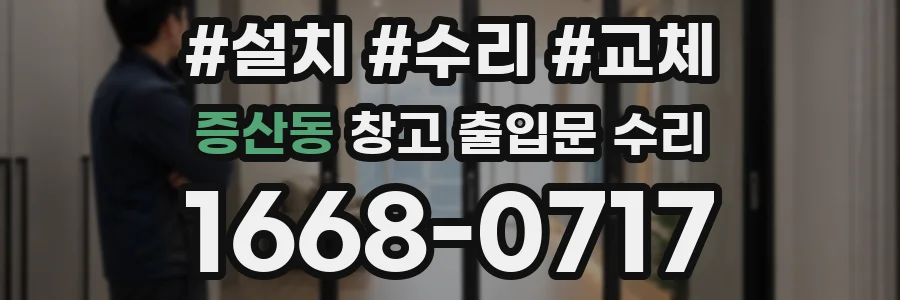 증산동 창고 출입문 수리