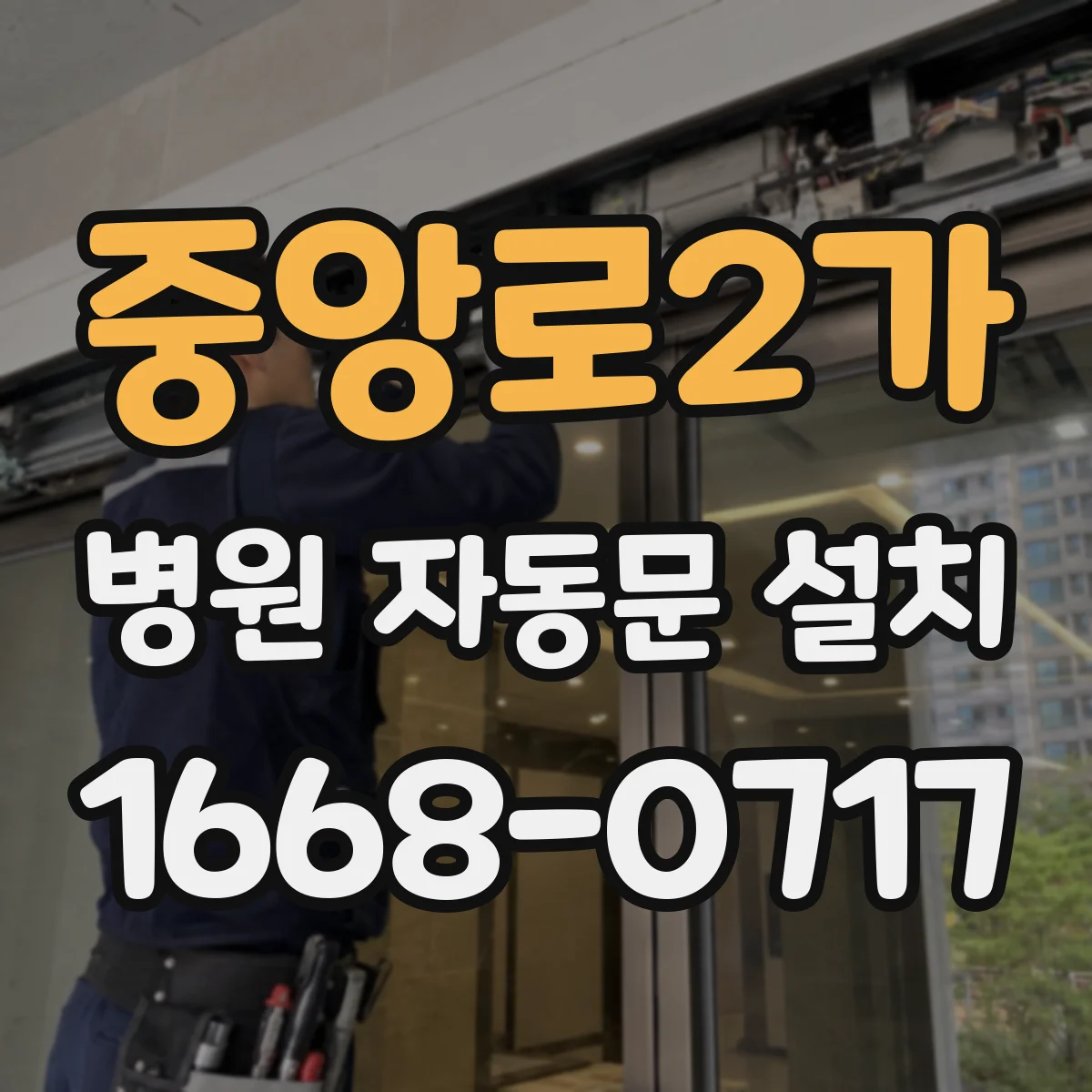 중앙로2가 병원 자동문 설치