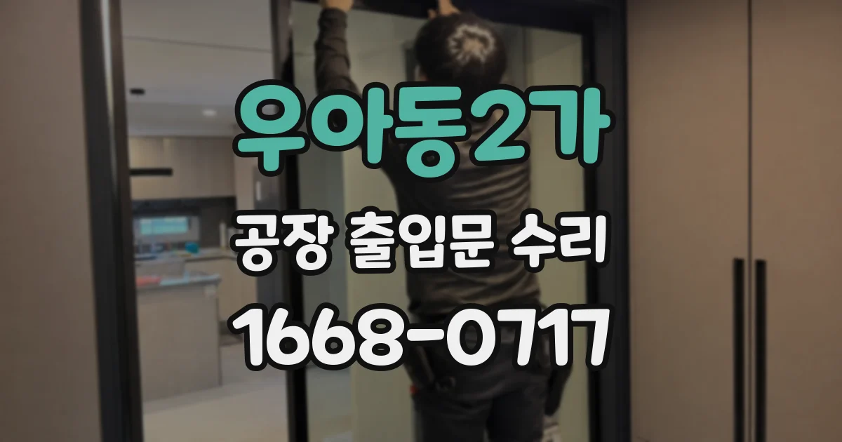 우아동2가 공장 출입문 수리