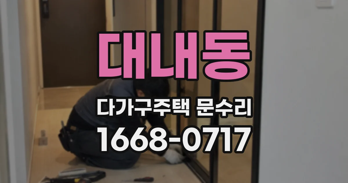 대내동 다가구주택 문수리