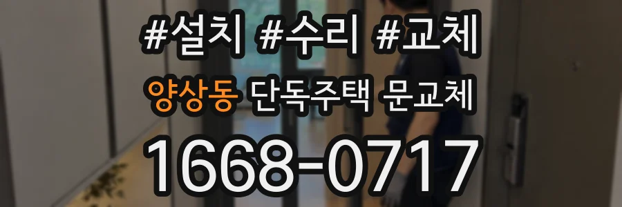 양상동 단독주택 문교체
