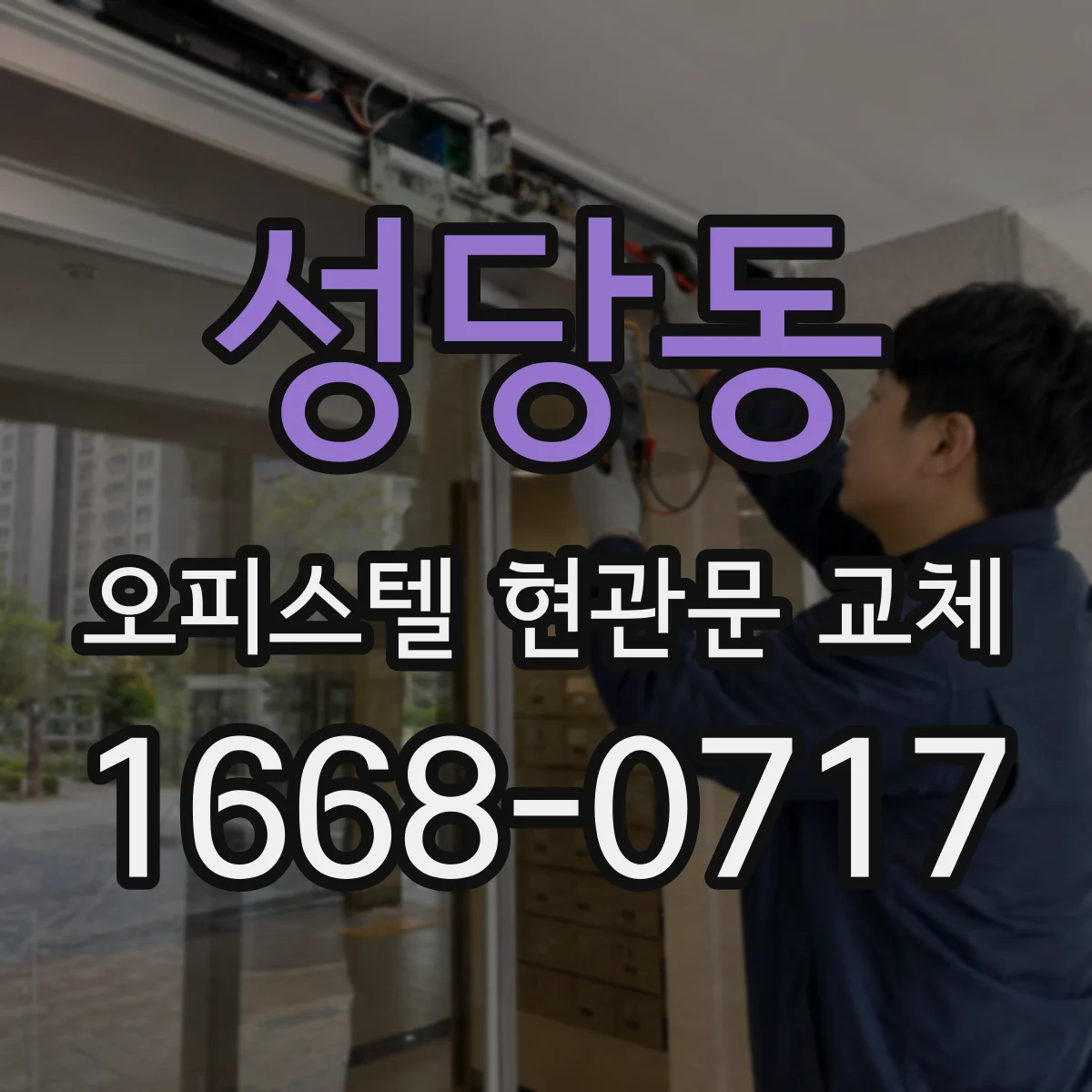 성당동 오피스텔 현관문 교체