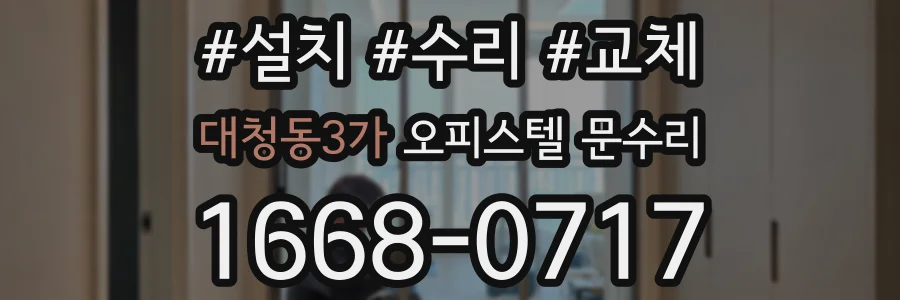 대청동3가 오피스텔 문수리