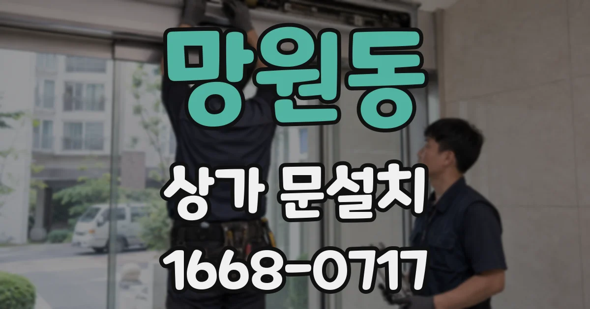 망원동 상가 문설치