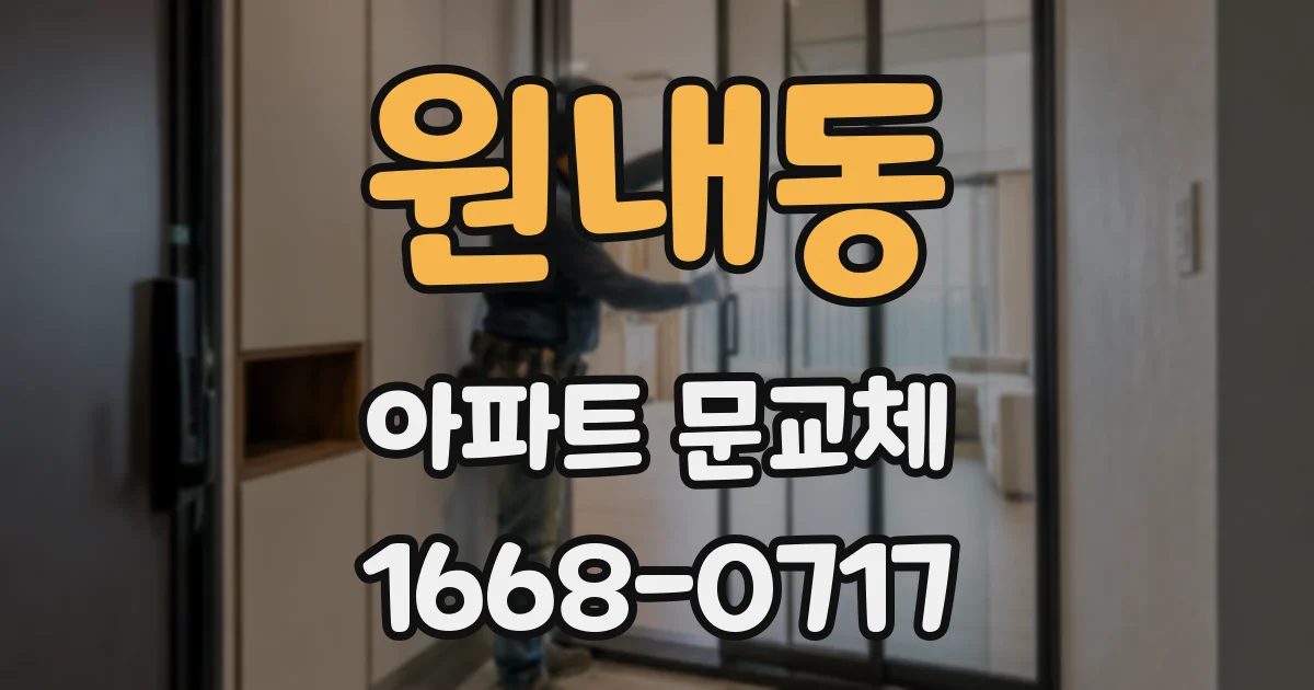 원내동 아파트 문교체