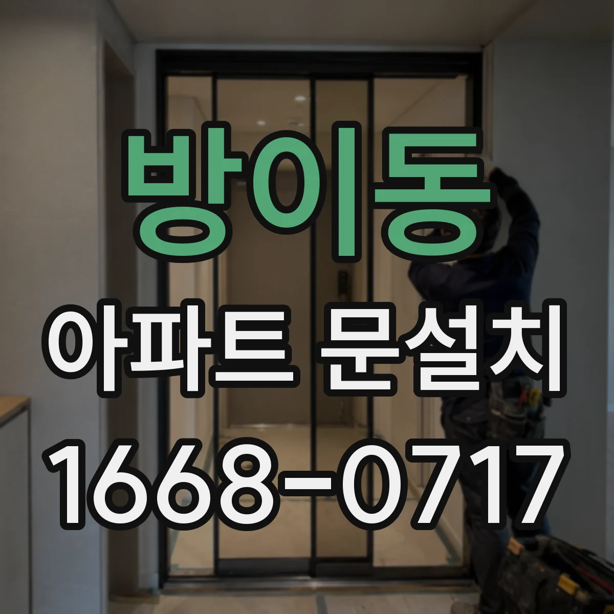 방이동 아파트 문설치
