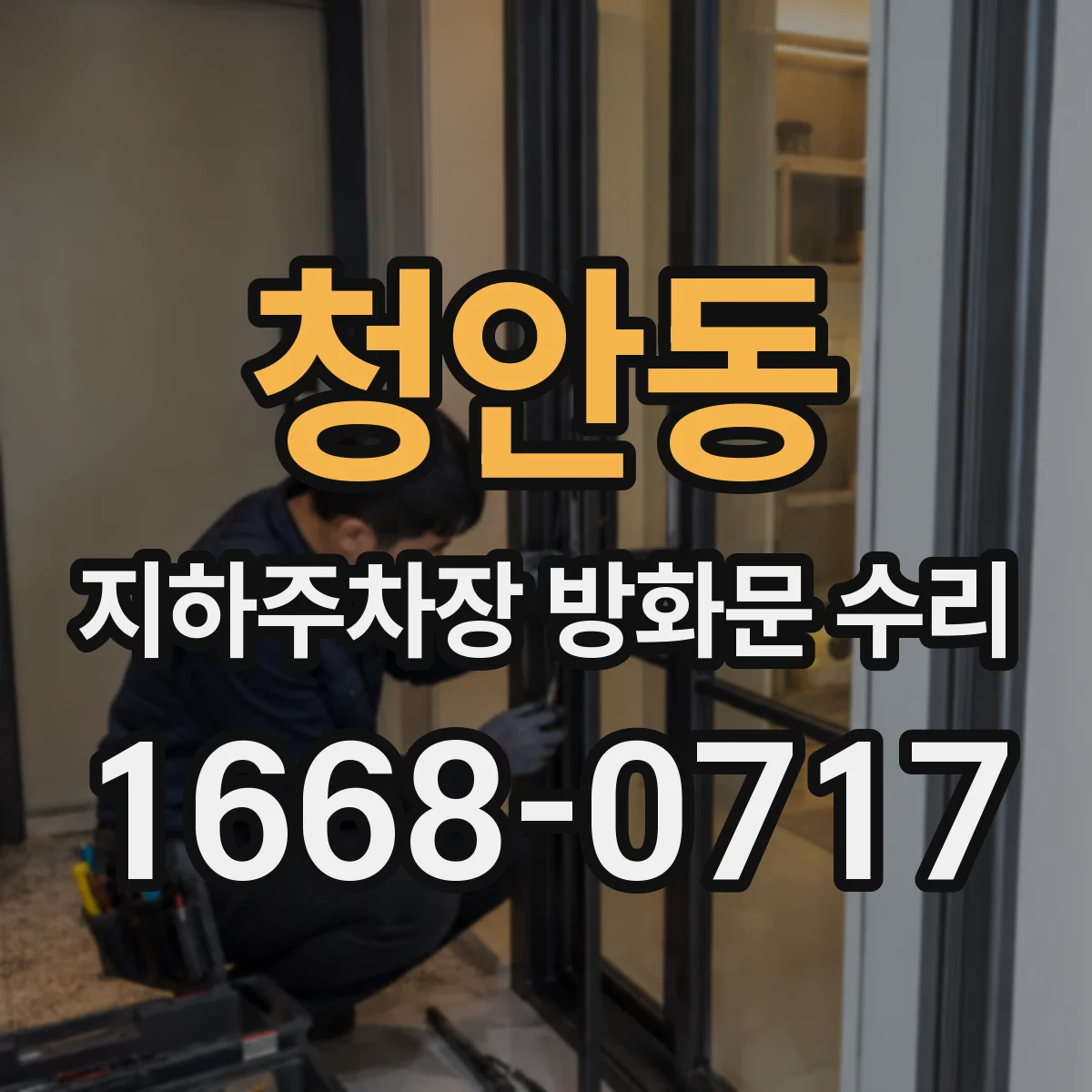 청안동 지하주차장 방화문 수리