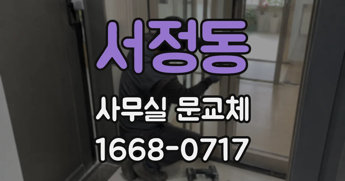 서정동 사무실 문교체