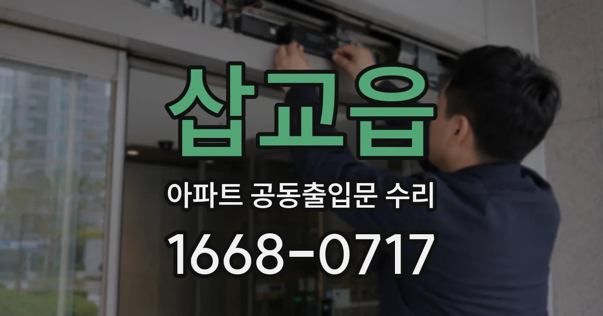 삽교읍 아파트 공동출입문 수리