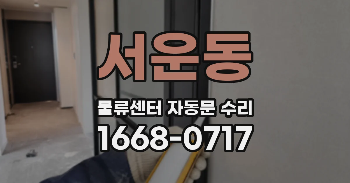 서운동 물류센터 자동문 수리