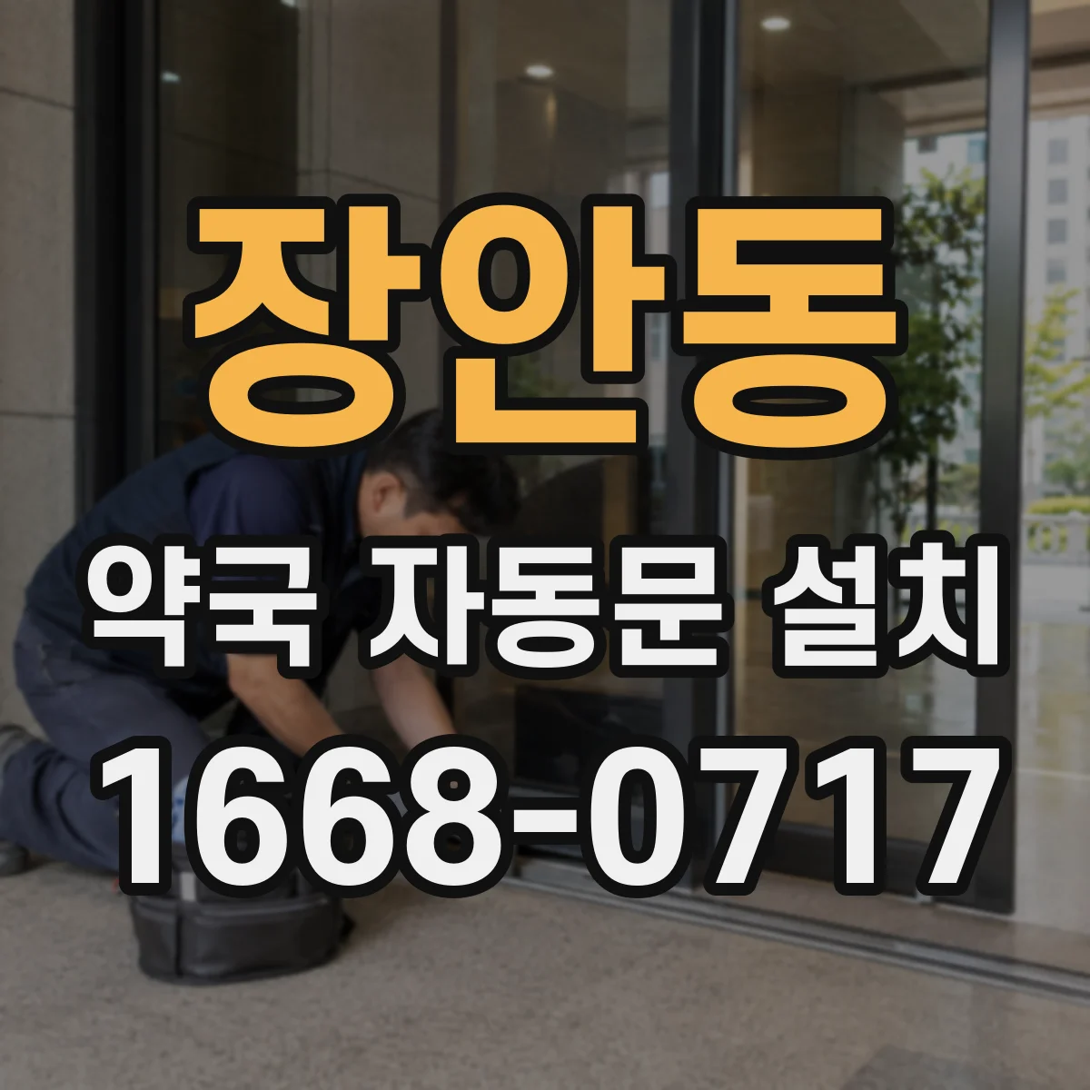 장안동 약국 자동문 설치
