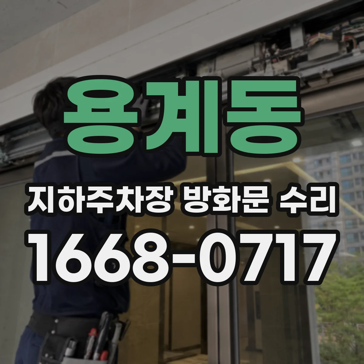 용계동 지하주차장 방화문 수리
