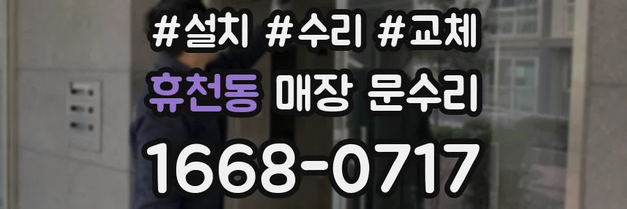 휴천동 매장 문수리