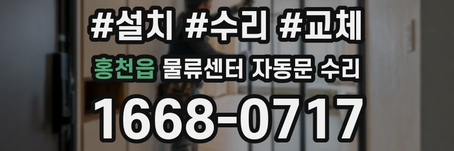 홍천읍 물류센터 자동문 수리