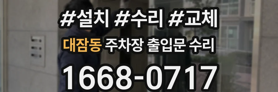 대잠동 주차장 출입문 수리